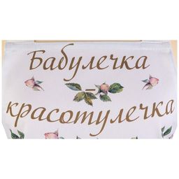 ФАРТУК ВИНТАЖ, БАБУЛЕЧКА КРАСОТУЛЕЧКА СМ ,КРЕМОВЫЙ, 100 - Lefard фото 2