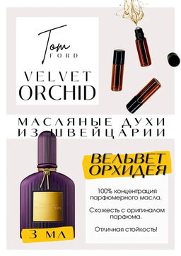 Масляные духи по мотивам ароматаVelvet Orchid / Tom Ford - Get parfum фото 3