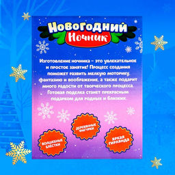 Набор для творчества «Новогодний ночник. Дед Мороз», с игрушкой