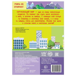 Рабочая тетрадь для 34 кл. Окружающий мир, 20 стр. - Буква-ленд фото 4