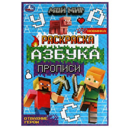 Цена за 14 шт. Раскраска «Мой мир. Отважные герои» 8 стр., с азбукой и прописями