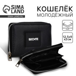 Кошелек на молнии «Бесите»