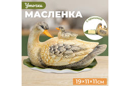 Масленка 19*11,2*11,7 см "Уточка"