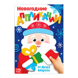 Аппликации новогодние От Деда Мороза, 20 стр.