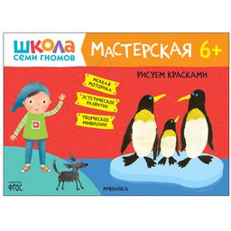 Книжка "Мастерская. Рисуем красками" 6+ (МС12145)