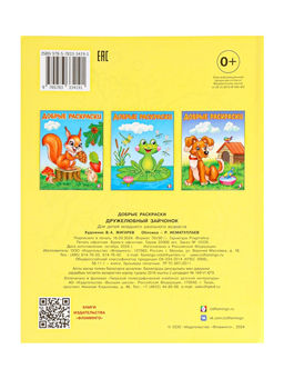 Цена за 6 шт. Раскраска детская «Дружелюбный зайчонок»