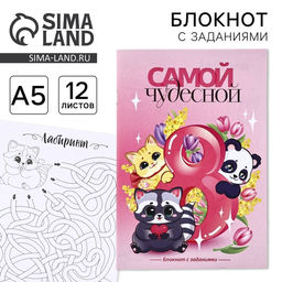 Цена за 3 шт. Блокнот с заданиями А5, 12 л. Самой чудесной