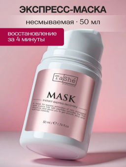 Tashe professional Маска экспресс-восстановление,несмываемый уход Express recovery (tsh91), 50мл