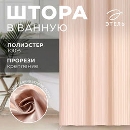 Штора в ванную «Этель. Полоска», 180×200 см, бежевая