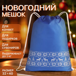 Мешок для подарков с новогодним узором, на шнурке, размер 35?1?42 см, синий