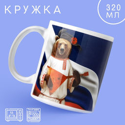 Кружка Россия. Медведь, 320 мл