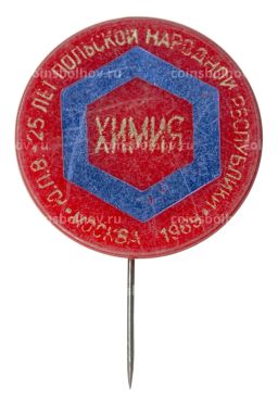 Значок Выставка Химия 25 лет Польской народной республики Москва 1969