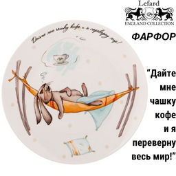 ТАРЕЛКА ЗАКУСОЧНАЯ LEFARD СЧАСТЬЕ ЕСТЬ 20,5СМ