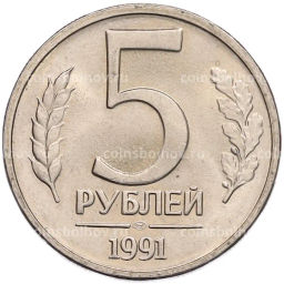 Монета 5 рублей 1991 года ЛМД (ГКЧП)
