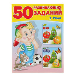 Цена за 2 шт. Книга для детей 3 лет «50 развивающих заданий»