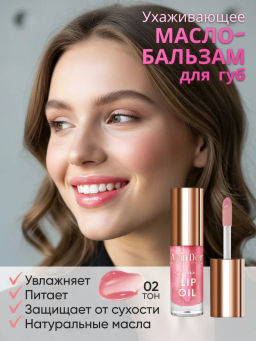 Alvin Dor AD-55 Ухаживающее масло для губ caring lip oil №02 малина
