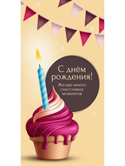 Цена за 5 шт. Конверт для денег "С Днем Рождения!" (ЗСС-0050) "Капкейк", soft-touch покрытие