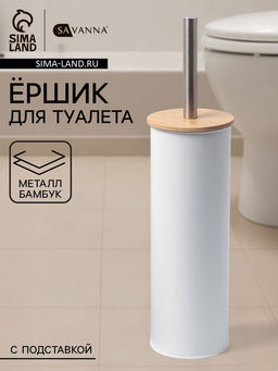 Ёршик для унитаза SAVANNA BAMBOO, 9.5×38 см, белый