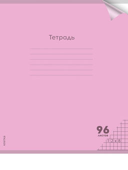 Тетрадь 96л. Prof-Press "Пастель Magenta" клетка (96-1304) пластиковая обложка