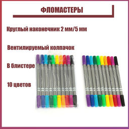 Цена за 2 шт. Фломастеры 10 цветов, двухсторонние, круглый наконечник 2 мм/5 мм, вентилируемый колпачок, блистер