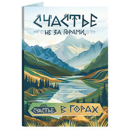 Открытка с шоколадом Счастье не за горами, счастье в горах