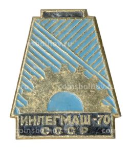 Значок Выставка Инлегмаш-70