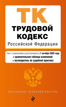 Трудовой кодекс РФ. В ред. на 01.10.25 с табл. изм. и указ. суд. практ. / ТК РФ