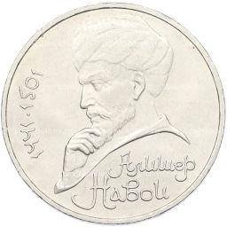 Монета 1 рубль 1991 года Алишер Навои