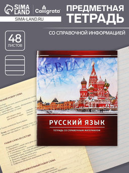 Тетрадь предметная Металл, 48 листов в линейку Русский язык со справочным материалом, обложка мелованный картон, блок №2, белизна 75% (серые листы) - Calligrata фото 4