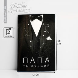 Цена за 10 шт. Открытка «Папе», костюм, 12 х 18 см
