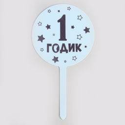 Топпер 1 годик, мальчик, акрил - Страна карнавалия фото 2