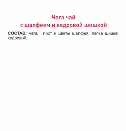 Фиточай Чага с шалфеем и кедровой шишкой