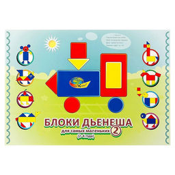 Цена за 2 шт. Игровой материал «Блоки Дьенеша для самых маленьких 2»