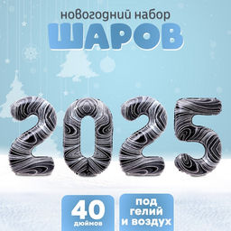 Воздушный шар фольгированный 40" «Новый год 2025», цифры, черный мрамор