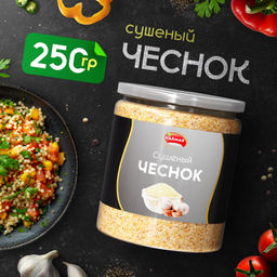 Чеснок сушеный 250 гр Быстрая доставка! Чеснок сушеный 250 гр Быстрая доставка!