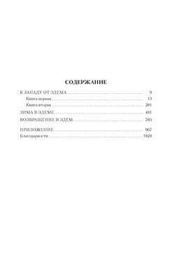 К западу от Эдема. Зима в Эдеме. Возвращение в Эдем. Гаррисон Г. - Азбука фото 2