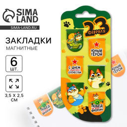Цена за 4 шт. Магнитные закладки для книг, 6 шт. на подложке 23 февраля: Юный герой