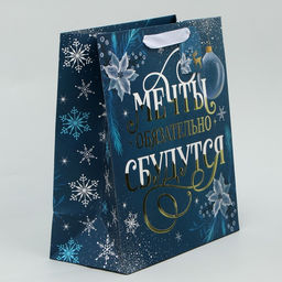 Пакет ламинированный вертикальный, конгревное тиснение Мечты сбудутся, ML 23 27 11.5 см - Дарите счастье фото 2