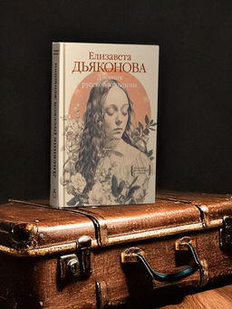 Дневник русской женщины. Дьяконова Е.
