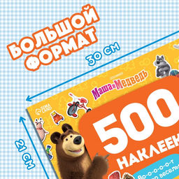 Альбом 500 наклеек Вот столько веселья!, А4, 12 стр., Маша и Медведь  фото 2