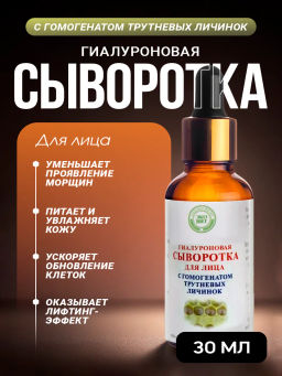 ГИАЛУРОНОВАЯ СЫВОРОТКА ДЛЯ ЛИЦА С ГОМОГЕНАТОМ