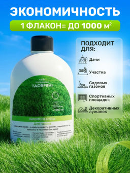 Биомолекулы для газона, 400 мл - Люби, Выращивай! фото 6