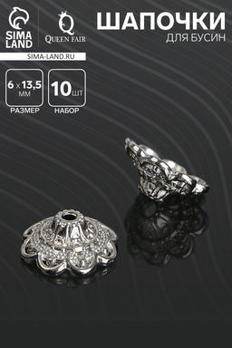 Шапочки для бусин (набор 10 шт.), 6?13.5 мм, цвет серебро