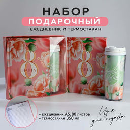 Подарочный набор, ежедневник А5, 80 л. и термостакан 350 мл «С 8 марта»