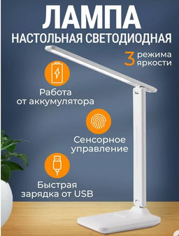 Настольная светодиодная аккумуляторная лампа