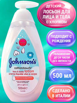 Крем-лосьон Cottontouch детский, 500 мл JOHNSONS'S BABY