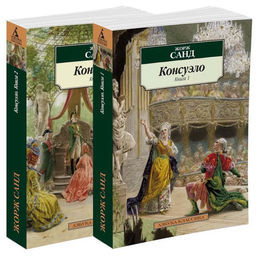 Консуэло (в 2-х книгах) (комплект). Санд Ж.