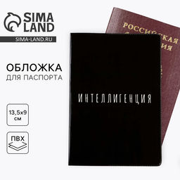 Цена за 2 шт. Обложка-прикол на паспорт «Интеллигенция», ПВХ