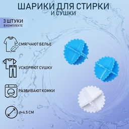 Цена за 2 шт. Шарики для стирки белья Доляна, d=4,5 см, 3 шт, цвет МИКС