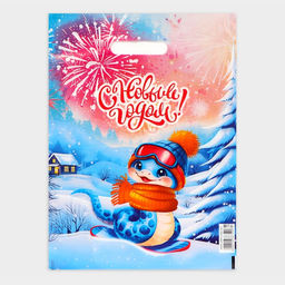 Цена за 20 шт. Пакет новогодний подарочный С Новым годом, полиэтиленовый с вырубной ручкой, 30?40 см - UPAK LAND фото 2